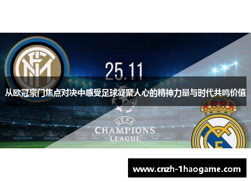 从欧冠豪门焦点对决中感受足球凝聚人心的精神力量与时代共鸣价值