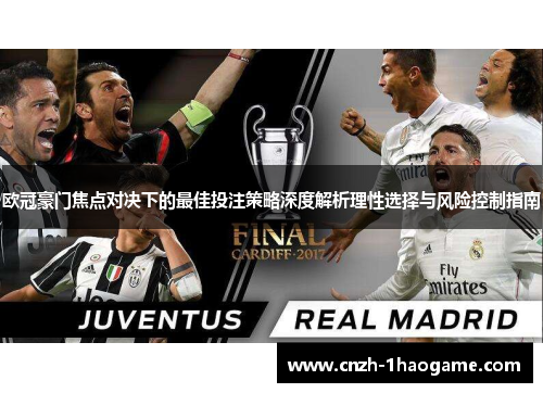 欧冠豪门焦点对决下的最佳投注策略深度解析理性选择与风险控制指南