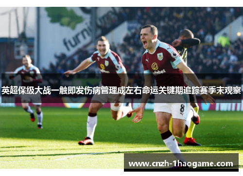 英超保级大战一触即发伤病管理成左右命运关键期追踪赛季末观察