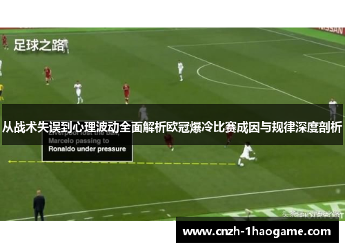 从战术失误到心理波动全面解析欧冠爆冷比赛成因与规律深度剖析