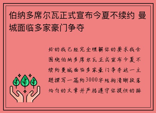 伯纳多席尔瓦正式宣布今夏不续约 曼城面临多家豪门争夺