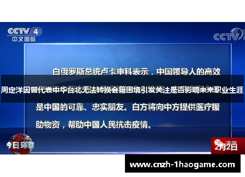周定洋因曾代表中华台北无法转换会籍困境引发关注是否影响未来职业生涯