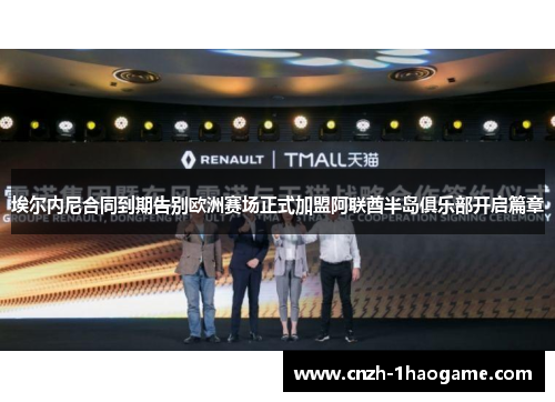 埃尔内尼合同到期告别欧洲赛场正式加盟阿联酋半岛俱乐部开启篇章