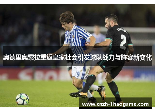 奥德里奥索拉重返皇家社会引发球队战力与阵容新变化