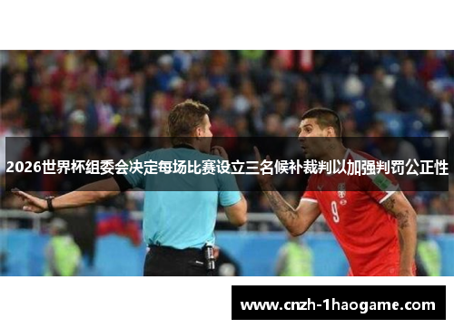 2026世界杯组委会决定每场比赛设立三名候补裁判以加强判罚公正性