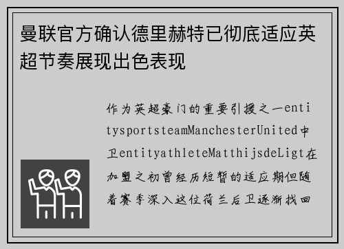 曼联官方确认德里赫特已彻底适应英超节奏展现出色表现 曼联官方确认德里赫特已彻底适应英超节奏展现出色表现