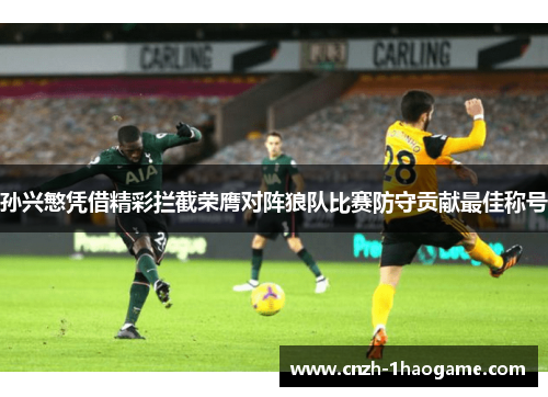 孙兴慜凭借精彩拦截荣膺对阵狼队比赛防守贡献最佳称号