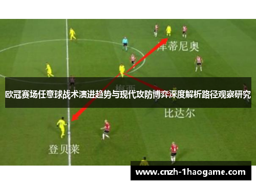 欧冠赛场任意球战术演进趋势与现代攻防博弈深度解析路径观察研究