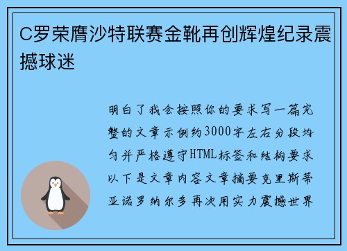 C罗荣膺沙特联赛金靴再创辉煌纪录震撼球迷