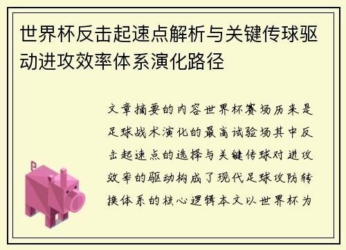 世界杯反击起速点解析与关键传球驱动进攻效率体系演化路径