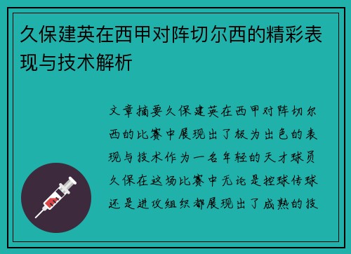 久保建英在西甲对阵切尔西的精彩表现与技术解析