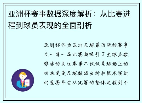 亚洲杯赛事数据深度解析：从比赛进程到球员表现的全面剖析