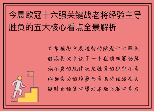 今晨欧冠十六强关键战老将经验主导胜负的五大核心看点全景解析