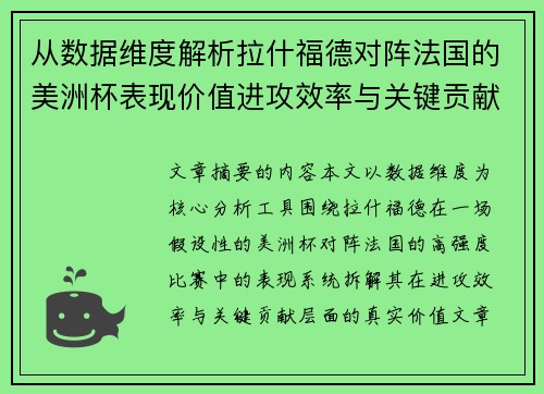 从数据维度解析拉什福德对阵法国的美洲杯表现价值进攻效率与关键贡献