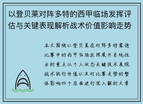 以登贝莱对阵多特的西甲临场发挥评估与关键表现解析战术价值影响走势
