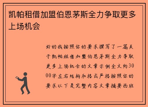 凯帕租借加盟伯恩茅斯全力争取更多上场机会