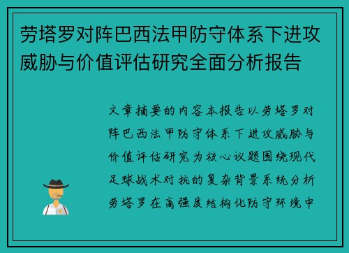 劳塔罗对阵巴西法甲防守体系下进攻威胁与价值评估研究全面分析报告