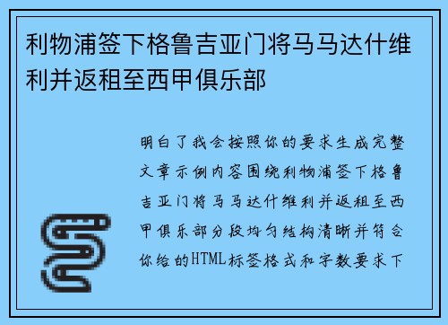 利物浦签下格鲁吉亚门将马马达什维利并返租至西甲俱乐部