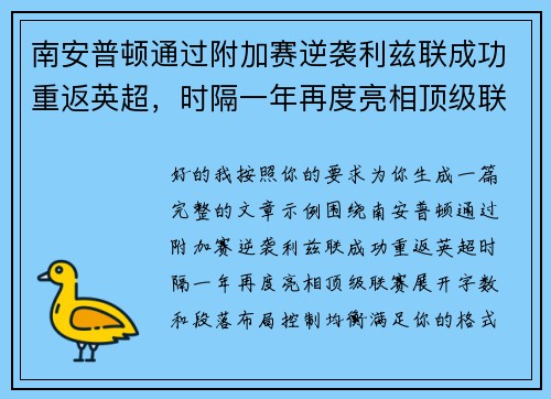 南安普顿通过附加赛逆袭利兹联成功重返英超，时隔一年再度亮相顶级联赛