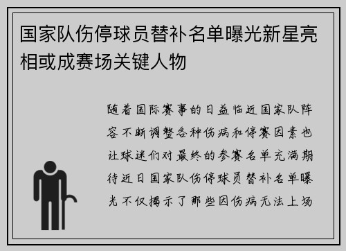 国家队伤停球员替补名单曝光新星亮相或成赛场关键人物