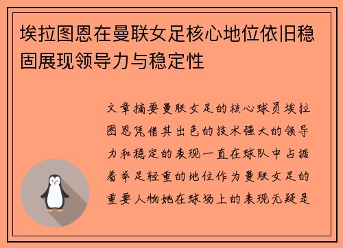 埃拉图恩在曼联女足核心地位依旧稳固展现领导力与稳定性