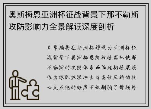 奥斯梅恩亚洲杯征战背景下那不勒斯攻防影响力全景解读深度剖析
