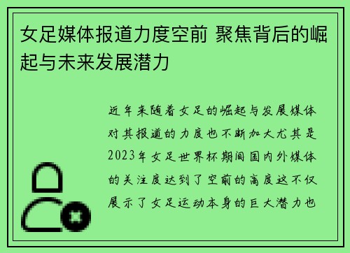 女足媒体报道力度空前 聚焦背后的崛起与未来发展潜力