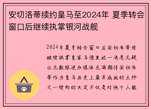 安切洛蒂续约皇马至2024年 夏季转会窗口后继续执掌银河战舰