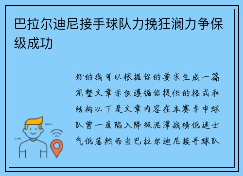 巴拉尔迪尼接手球队力挽狂澜力争保级成功