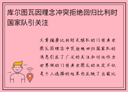 库尔图瓦因理念冲突拒绝回归比利时国家队引关注