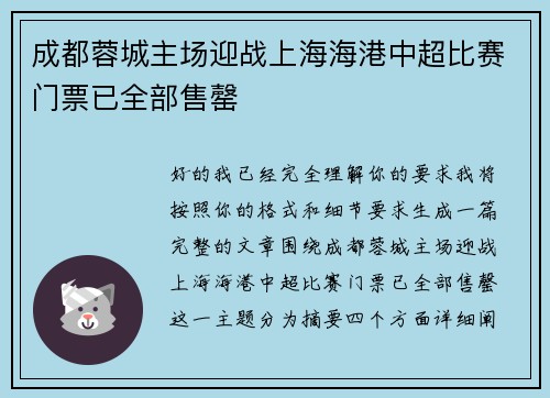 成都蓉城主场迎战上海海港中超比赛门票已全部售罄
