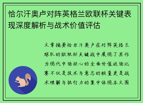 恰尔汗奥卢对阵英格兰欧联杯关键表现深度解析与战术价值评估