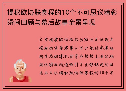 揭秘欧协联赛程的10个不可思议精彩瞬间回顾与幕后故事全景呈现 揭秘欧协联赛程的10个不可思议精彩瞬间回顾与幕后故事全景呈现