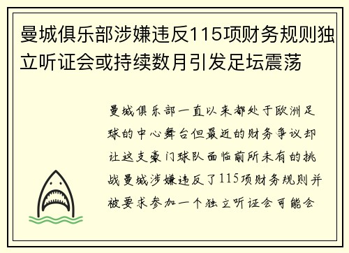 曼城俱乐部涉嫌违反115项财务规则独立听证会或持续数月引发足坛震荡