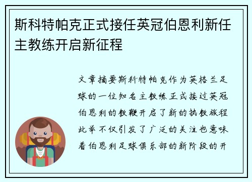 斯科特帕克正式接任英冠伯恩利新任主教练开启新征程