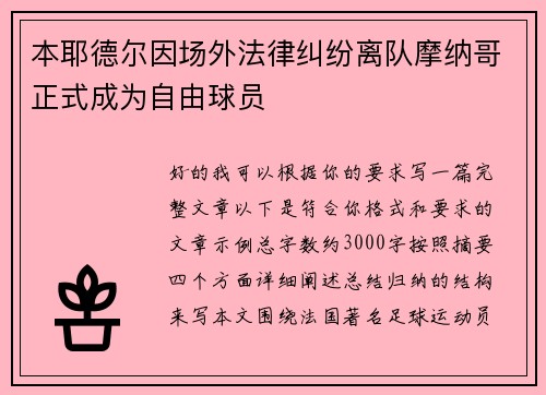 本耶德尔因场外法律纠纷离队摩纳哥正式成为自由球员 本耶德尔因场外法律纠纷离队摩纳哥正式成为自由球员
