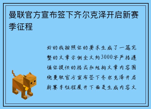 曼联官方宣布签下齐尔克泽开启新赛季征程