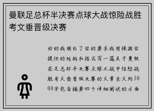 曼联足总杯半决赛点球大战惊险战胜考文垂晋级决赛 曼联足总杯半决赛点球大战惊险战胜考文垂晋级决赛