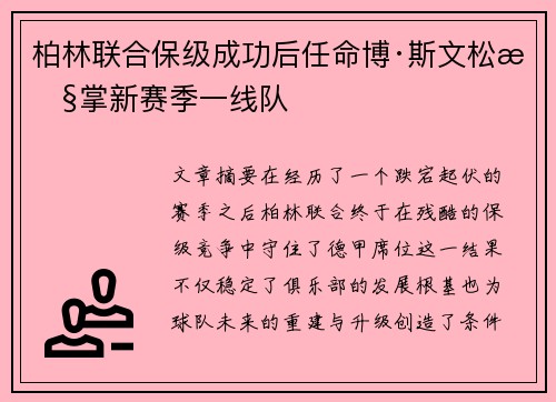 柏林联合保级成功后任命博·斯文松执掌新赛季一线队