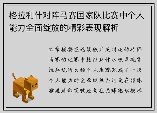 格拉利什对阵马赛国家队比赛中个人能力全面绽放的精彩表现解析 格拉利什对阵马赛国家队比赛中个人能力全面绽放的精彩表现解析