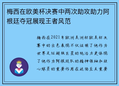 梅西在欧美杯决赛中两次助攻助力阿根廷夺冠展现王者风范