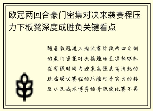 欧冠两回合豪门密集对决来袭赛程压力下板凳深度成胜负关键看点
