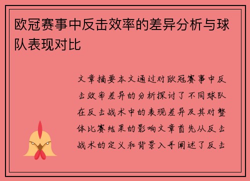 欧冠赛事中反击效率的差异分析与球队表现对比