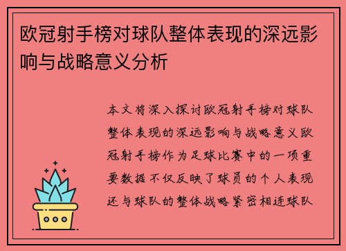 欧冠射手榜对球队整体表现的深远影响与战略意义分析