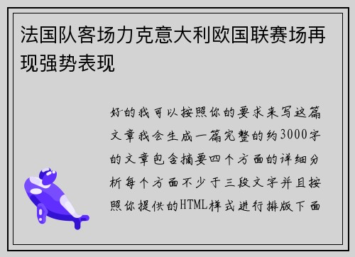 法国队客场力克意大利欧国联赛场再现强势表现 法国队客场力克意大利欧国联赛场再现强势表现
