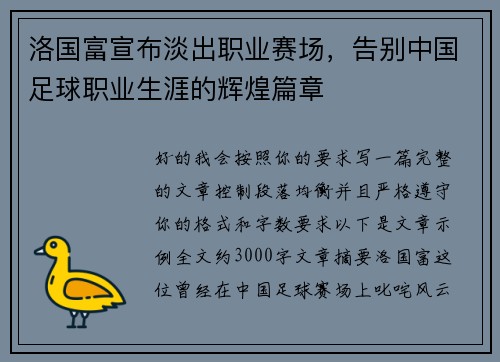 洛国富宣布淡出职业赛场，告别中国足球职业生涯的辉煌篇章