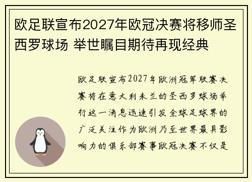 欧足联宣布2027年欧冠决赛将移师圣西罗球场 举世瞩目期待再现经典