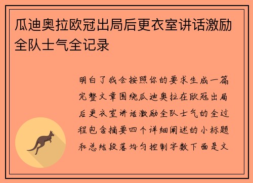 瓜迪奥拉欧冠出局后更衣室讲话激励全队士气全记录