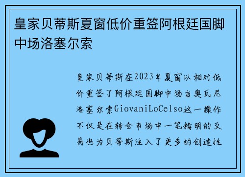 皇家贝蒂斯夏窗低价重签阿根廷国脚中场洛塞尔索