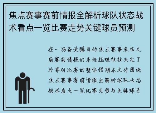 焦点赛事赛前情报全解析球队状态战术看点一览比赛走势关键球员预测